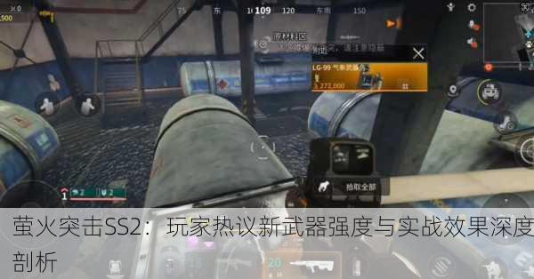 萤火突击SS2：玩家热议新武器强度与实战效果深度剖析