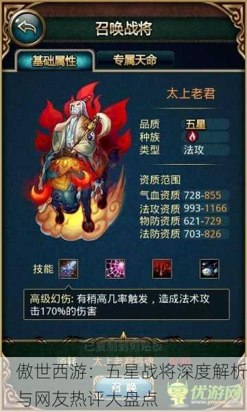 傲世西游：五星战将深度解析与网友热评大盘点