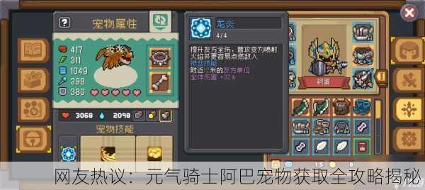 网友热议：元气骑士阿巴宠物获取全攻略揭秘！