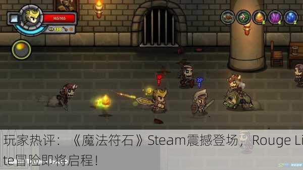 玩家热评：《魔法符石》Steam震撼登场，Rouge Lite冒险即将启程！