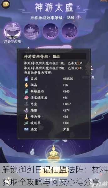 解锁御剑日记仙盟法阵：材料获取全攻略与网友心得分享