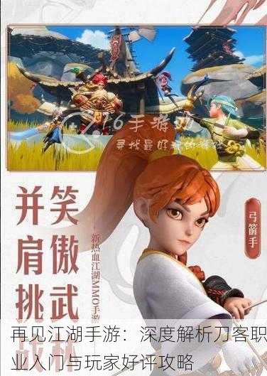 再见江湖手游：深度解析刀客职业入门与玩家好评攻略