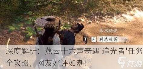 深度解析：燕云十六声奇遇'追光者'任务全攻略，网友好评如潮！