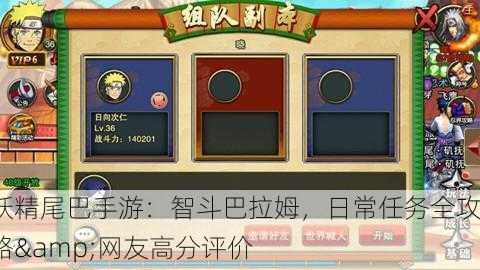 妖精尾巴手游：智斗巴拉姆，日常任务全攻略&网友高分评价