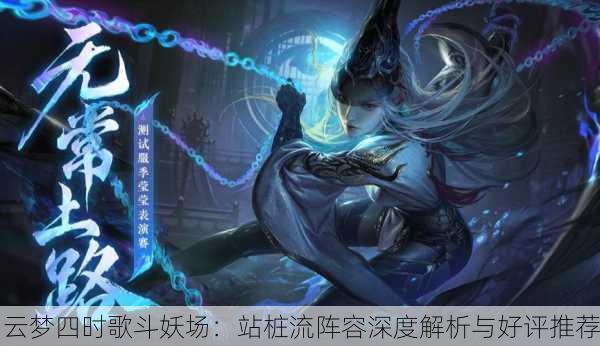 云梦四时歌斗妖场：站桩流阵容深度解析与好评推荐