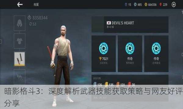暗影格斗3：深度解析武器技能获取策略与网友好评分享