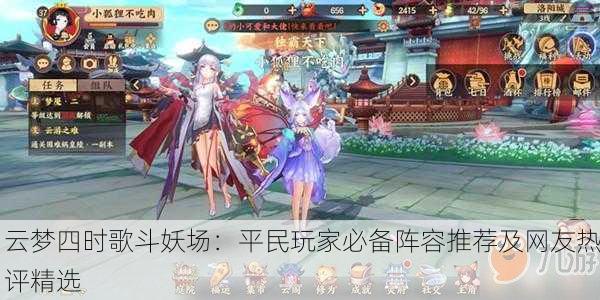 云梦四时歌斗妖场：平民玩家必备阵容推荐及网友热评精选