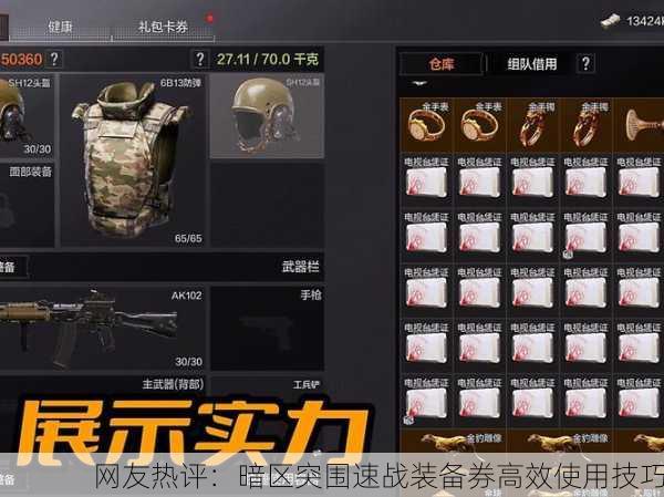 网友热评：暗区突围速战装备券高效使用技巧