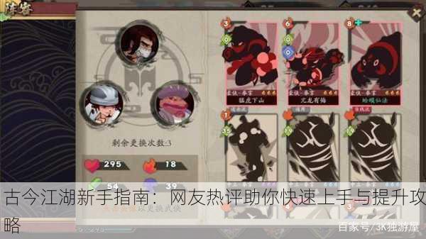 古今江湖新手指南：网友热评助你快速上手与提升攻略