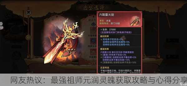 网友热议：最强祖师元润灵魄获取攻略与心得分享
