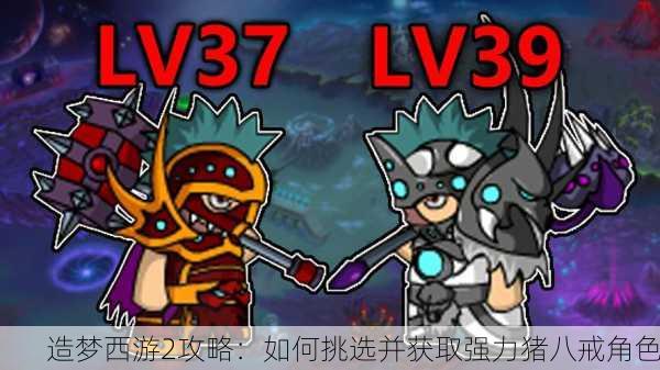 造梦西游2攻略：如何挑选并获取强力猪八戒角色