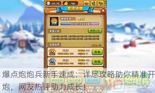 爆点炮炮兵新手速成：详尽攻略助你精准开炮，网友热评助力成长！
