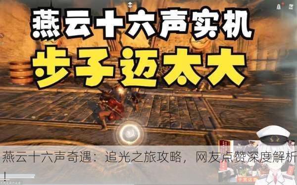 燕云十六声奇遇：追光之旅攻略，网友点赞深度解析！