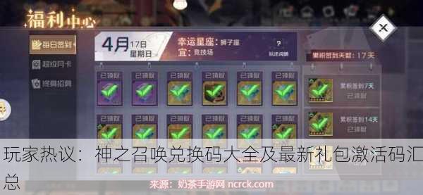 玩家热议：神之召唤兑换码大全及最新礼包激活码汇总