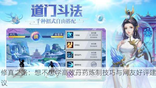 修真之路：想不想学高效丹药炼制技巧与网友好评建议