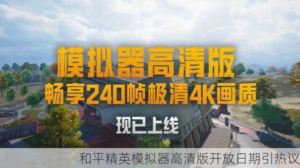 和平精英模拟器高清版开放日期引热议