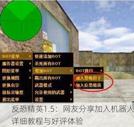 反恐精英1.5：网友分享加入机器人详细教程与好评体验