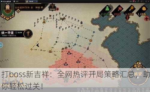 打boss新吉祥：全网热评开局策略汇总，助你轻松过关！