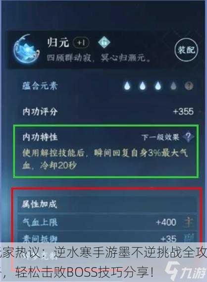 玩家热议：逆水寒手游墨不逆挑战全攻略，轻松击败BOSS技巧分享！