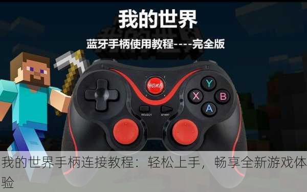 我的世界手柄连接教程：轻松上手，畅享全新游戏体验