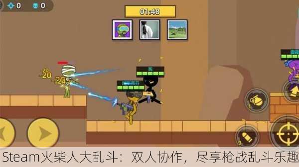 Steam火柴人大乱斗：双人协作，尽享枪战乱斗乐趣