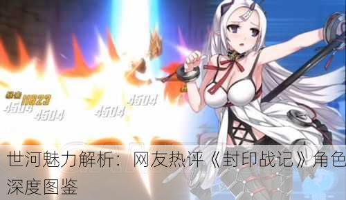 世河魅力解析：网友热评《封印战记》角色深度图鉴