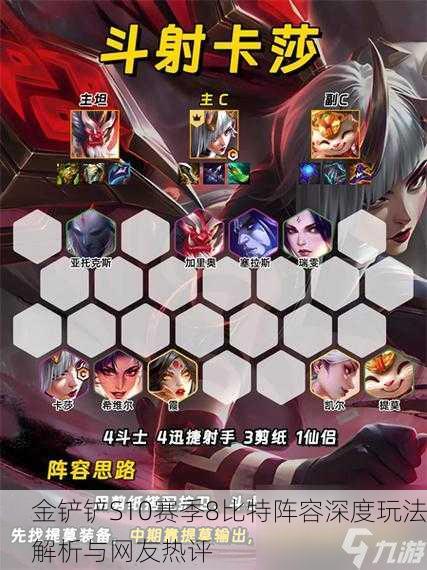 金铲铲S10赛季8比特阵容深度玩法解析与网友热评