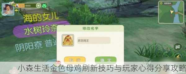 小森生活金色母鸡刷新技巧与玩家心得分享攻略