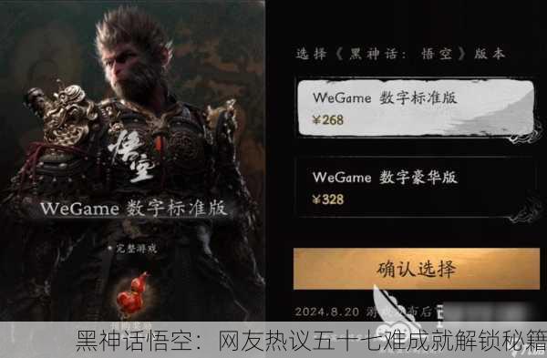 黑神话悟空：网友热议五十七难成就解锁秘籍