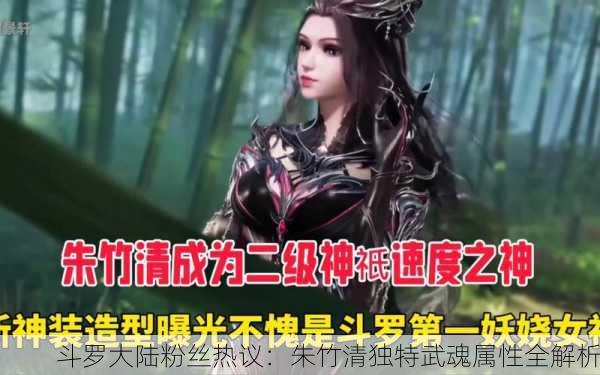 斗罗大陆粉丝热议：朱竹清独特武魂属性全解析