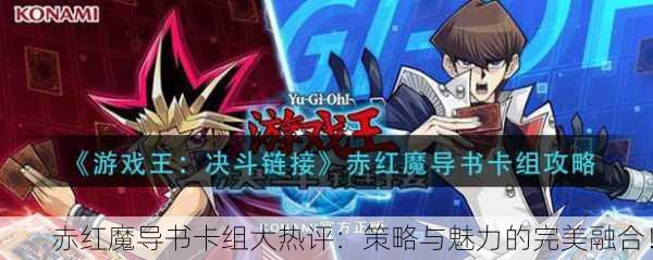 赤红魔导书卡组大热评：策略与魅力的完美融合！