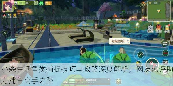 小森生活鱼类捕捉技巧与攻略深度解析，网友热评助力捕鱼高手之路