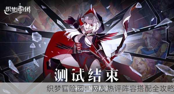 织梦冒险团：网友热评阵容搭配全攻略