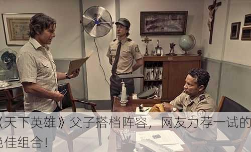 《天下英雄》父子搭档阵容，网友力荐一试的绝佳组合！