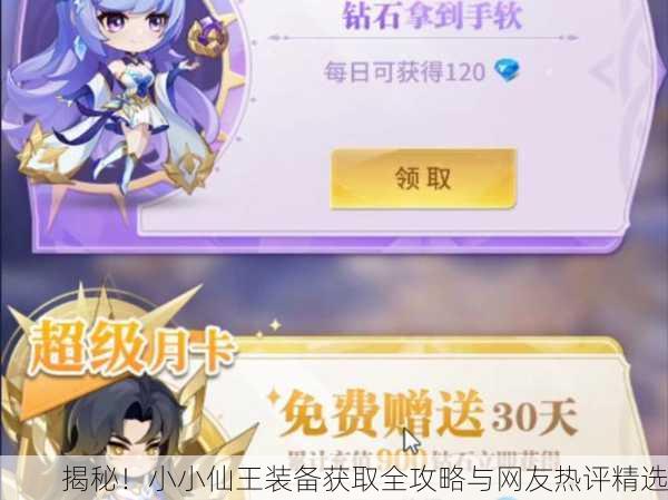 揭秘！小小仙王装备获取全攻略与网友热评精选