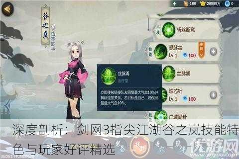 深度剖析：剑网3指尖江湖谷之岚技能特色与玩家好评精选
