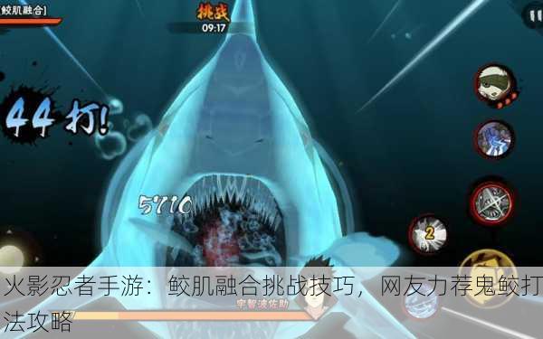 火影忍者手游：鲛肌融合挑战技巧，网友力荐鬼鲛打法攻略
