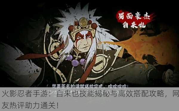火影忍者手游：自来也技能揭秘与高效搭配攻略，网友热评助力通关！