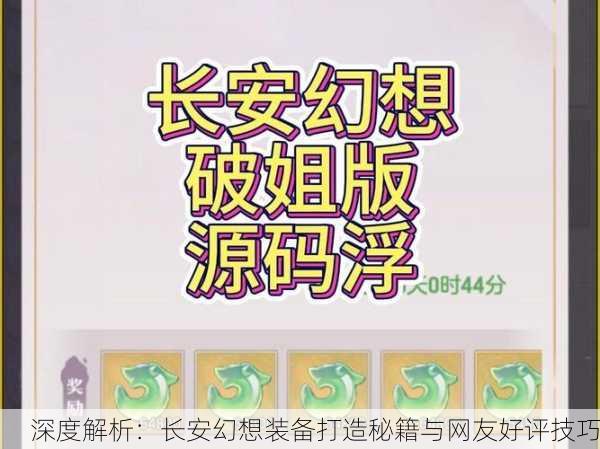 深度解析：长安幻想装备打造秘籍与网友好评技巧
