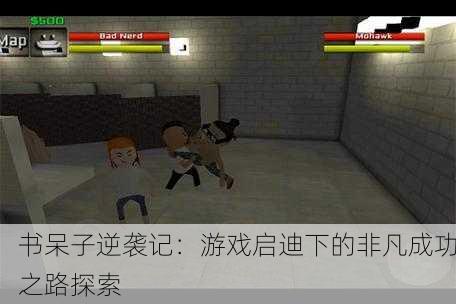 书呆子逆袭记：游戏启迪下的非凡成功之路探索