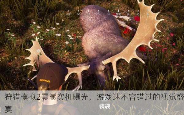 狩猎模拟2震撼实机曝光，游戏迷不容错过的视觉盛宴