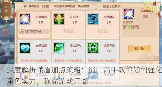 深度解析峨眉加点策略：蜀门高手教你如何强化角色实力，称霸游戏江湖