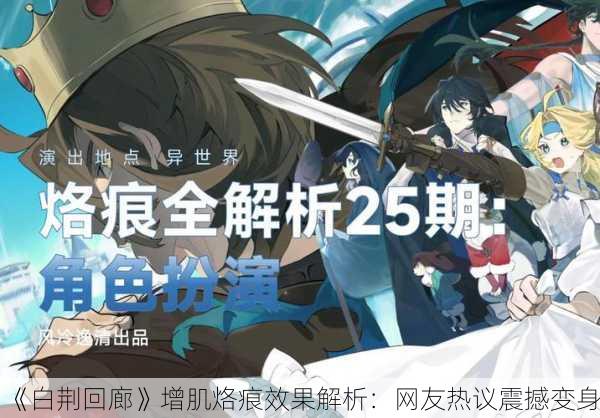 《白荆回廊》增肌烙痕效果解析：网友热议震撼变身！