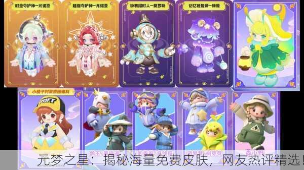 元梦之星：揭秘海量免费皮肤，网友热评精选！