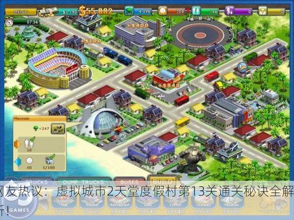网友热议：虚拟城市2天堂度假村第13关通关秘诀全解析！