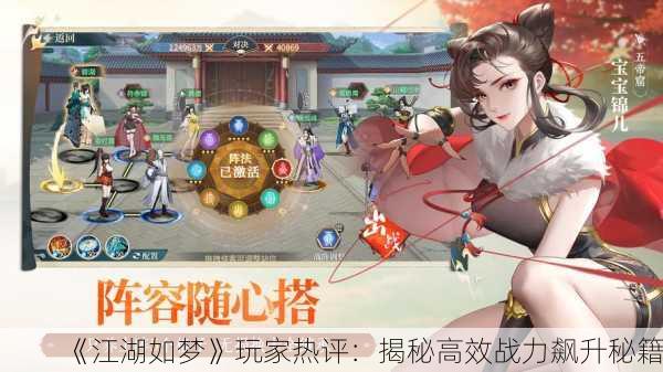 《江湖如梦》玩家热评：揭秘高效战力飙升秘籍！