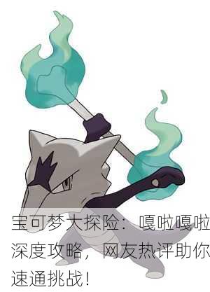 宝可梦大探险：嘎啦嘎啦深度攻略，网友热评助你速通挑战！