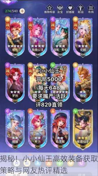 揭秘！小小仙王高效装备获取策略与网友热评精选