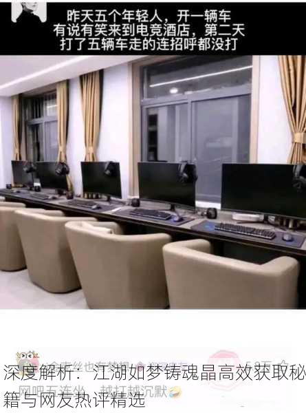 深度解析：江湖如梦铸魂晶高效获取秘籍与网友热评精选