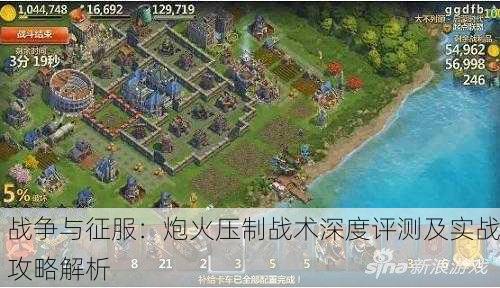 战争与征服：炮火压制战术深度评测及实战攻略解析